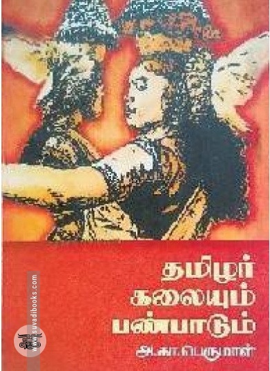 தமிழர் கலையும் பண்பாடும்