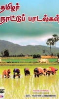 தமிழர் நாட்டுப் பாடல்கள்