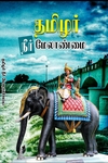 தமிழர் நீர் மேலாண்மை