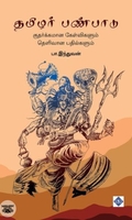 தமிழர் பண்பாடு: குதர்க்கமான கேள்விகளும் தெளிவான பதில்களும்