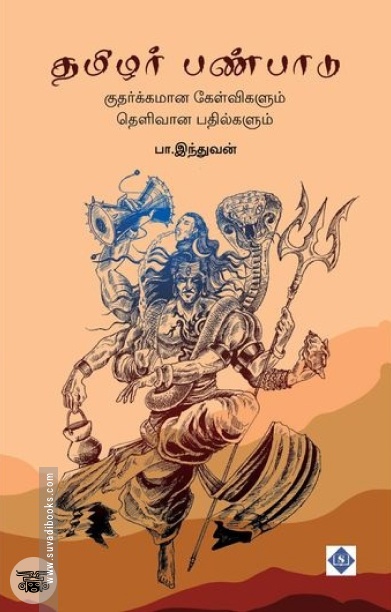 தமிழர் பண்பாடு: குதர்க்கமான கேள்விகளும் தெளிவான பதில்களும்