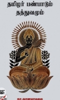 தமிழர் பண்பாடும் தத்துவமும் (நியூ செஞ்சுரி புக் ஹவுஸ்)