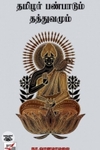 தமிழர் பண்பாடும் தத்துவமும் (நியூ செஞ்சுரி புக் ஹவுஸ்)