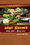 தமிழர் திருமணம் அன்று முதல் இன்று வரை