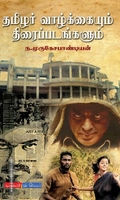 தமிழர் வாழ்க்கையும் திரைப்படங்களும்