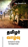 தமிழர் வாழ்வு