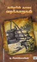 தமிழரின் தாவர வழக்காறுகள்