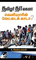 தமிழர் தாயகமா? வெளியாரின் வேட்டைக்காடா?