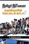தமிழர் தாயகமா? வெளியாரின் வேட்டைக்காடா?