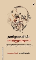 தமிழவனின் மாற்றுக்குரல்