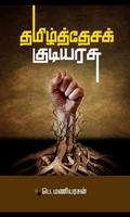 தமிழ்த்தேசக் குடியரசு
