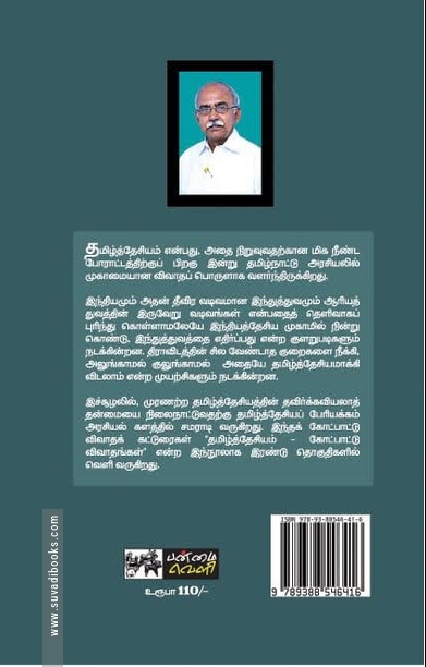 தமிழ்த்தேசியம்: கோட்பாட்டு விவாதங்கள் (தொகுதி 2)