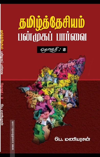 தமிழ்த்தேசியம்: பன்முகப் பார்வை (தொகுதி 2)