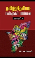 தமிழ்த்தேசியம்: பன்முகப் பார்வை (தொகுதி 2)