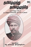 தமிழெழுத்து தமிழெழுத்தே