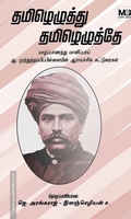 தமிழெழுத்து தமிழெழுத்தே