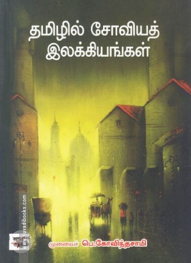 [:ta]தமிழில் சோவியத் இலக்கியங்கள்[:]
