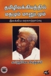 தமிழிலக்கியத்தில் மதமும் மானுடமும்