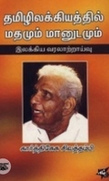 தமிழிலக்கியத்தில் மதமும் மானுடமும்