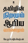 தமிழின் நிறமும் ஆரிய வர்ணமும் (பரிசல்)