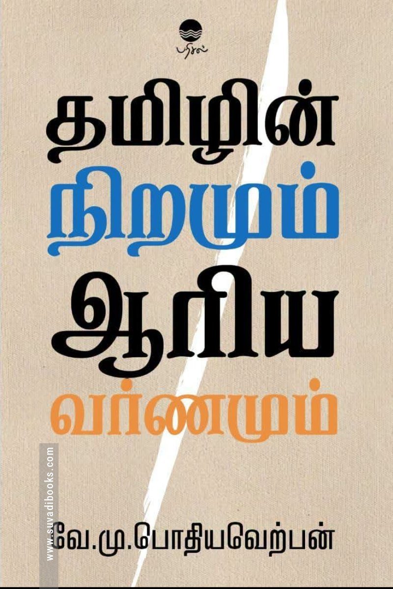 தமிழின் நிறமும் ஆரிய வர்ணமும் (பரிசல்)