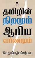தமிழின் நிறமும் ஆரிய வர்ணமும் (பரிசல்)