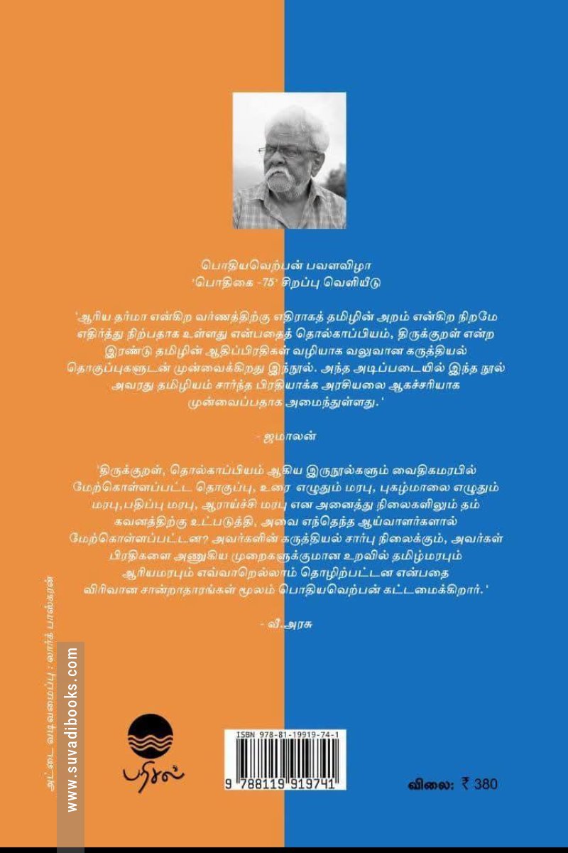 தமிழின் நிறமும் ஆரிய வர்ணமும் (பரிசல்)