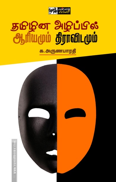 தமிழின அழிப்பில் ஆரியமும் திராவிடமும்