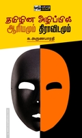 தமிழின அழிப்பில் ஆரியமும் திராவிடமும்