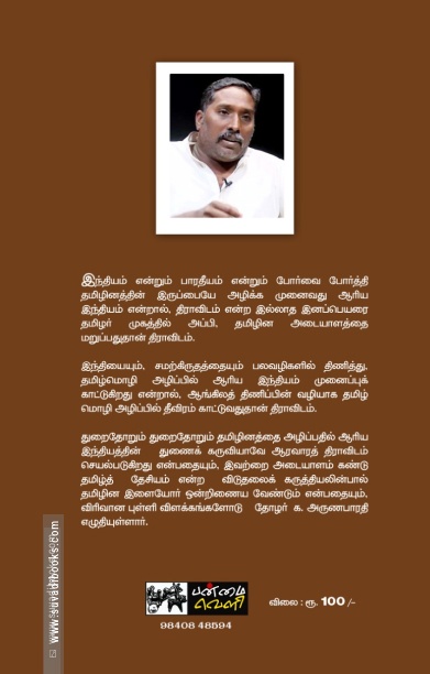 தமிழின அழிப்பில் ஆரியமும் திராவிடமும்