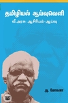 தமிழியல் ஆய்வு வரலாறு