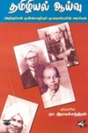 தமிழியல் ஆய்வு