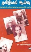 தமிழியல் ஆய்வு