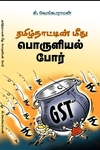 தமிழ்நாட்டின் மீது பொருளியல் போர்