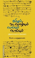 தமிழும் வடமொழியும்: மெய்யும் பொய்யும்