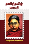 தனித்தமிழ் மாட்சி