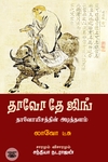 தாவோ தே ஜிங் (சந்தியா பதிப்பகம்)
