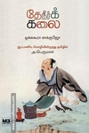 தேநீர்க் கலை | The Book Of Tea