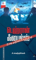 டெஹ்ரான் ஃபைல்ஸ்
