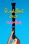 டெலஸ்கோப் மாமா சாகசங்கள்