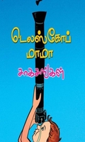 டெலஸ்கோப் மாமா சாகசங்கள்