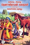 தெனாலிராமன் கதைகள் (முழுவதும்)