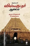 தென்காசி விஸ்வநாதர் ஆலயம்