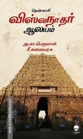 தென்காசி விஸ்வநாதர் ஆலயம்