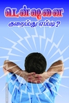 டென்ஷனைக் குறைப்பது எப்படி?