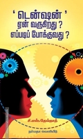 டென்ஷன்' ஏன் வருகிறது? எப்படிப் போக்குவது?