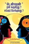 டென்ஷன்' ஏன் வருகிறது? எப்படிப் போக்குவது?