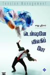 டென்ஷனே விலகிப் போ