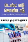 டெஸ்ட் எடு கொண்டாடு