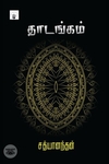 தாடங்கம்